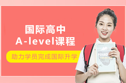 贵阳国际高中A-level课程招生简章