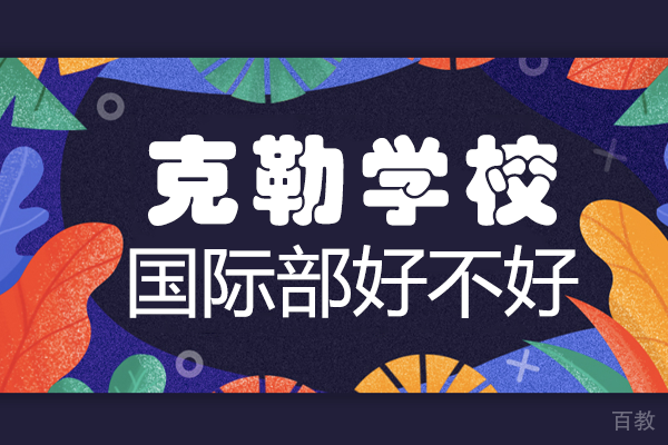 上海克勒学校国际部好不好