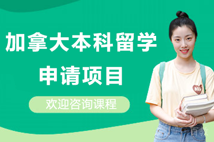 加拿大本科留学申请项目