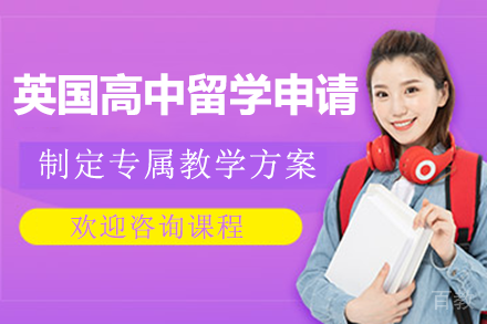 英国高中留学申请项目