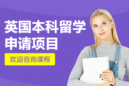 英国本科留学申请项目