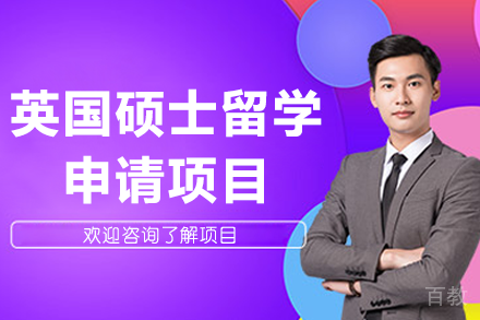 英国硕士留学申请项目
