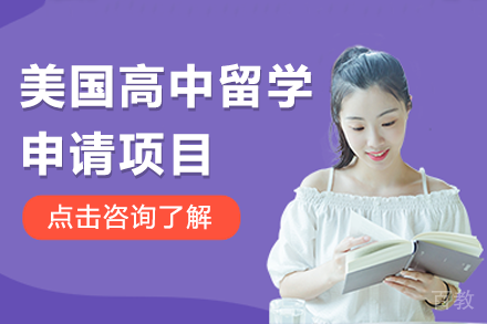 美国高中留学申请项目