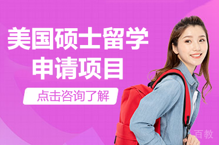 美国硕士留学申请项目