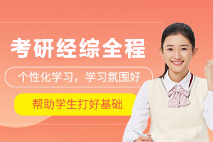 南京考研经综全程