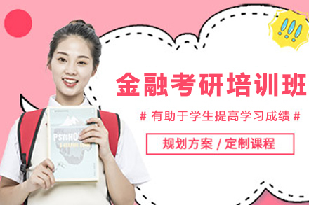 南京金融考研培训班