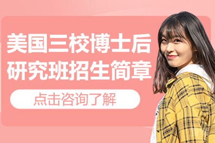 美国三校博士后研究班招生简章