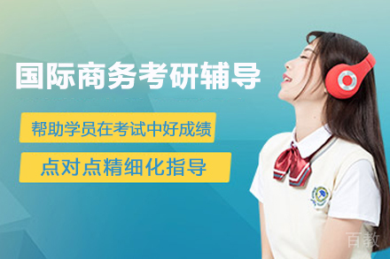 南京国际商务考研辅导班