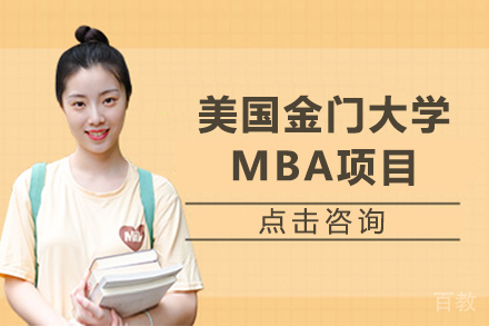 美国金门大学MBA项目