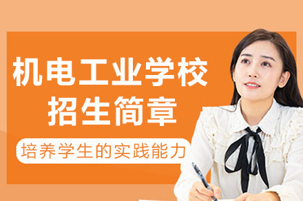 重庆机电工业学校招生简章