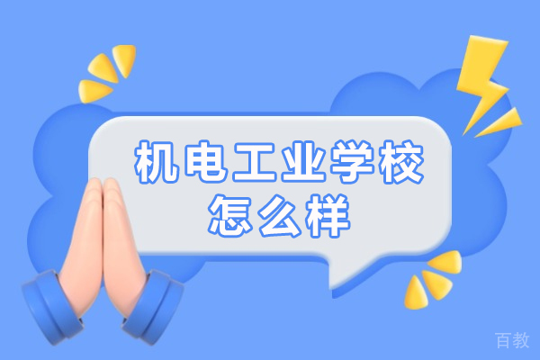重庆机电工业学校怎么样