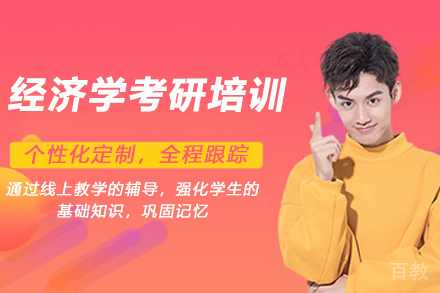 南京经济学考研培训班