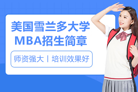 美国雪兰多大学工商管理硕士MBA招生简章