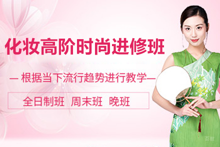青岛化妆高阶时尚进修班