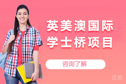 英美澳国际学士桥项目