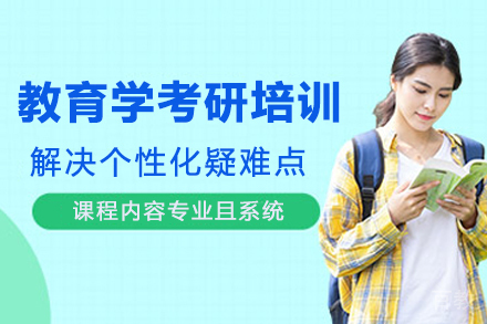 南京教育学考研培训班