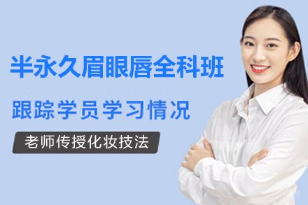 青岛半永久眉眼唇全科班