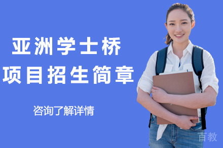亚洲学士桥项目招生简章
