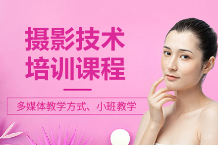 青岛摄影技术培训课程