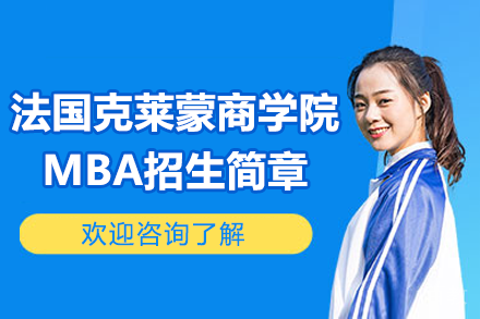 法国克莱蒙商学院MBA招生简章