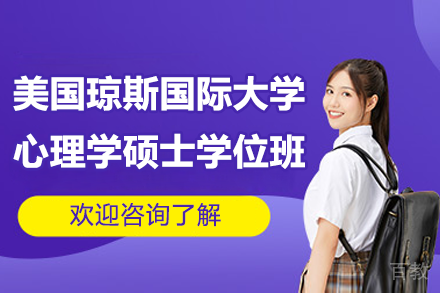 美国琼斯国际大学心理学硕士学位班招生简章