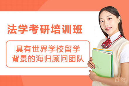 南京法学考研培训班