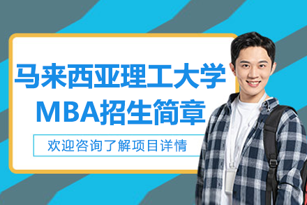 马来西亚理工大学MBA招生简章
