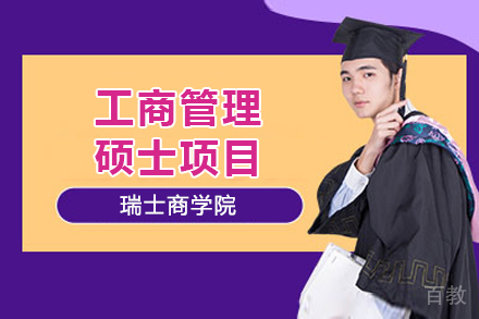 瑞士商学院工商管理硕士项目