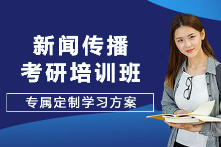 南京新闻传播考研培训班
