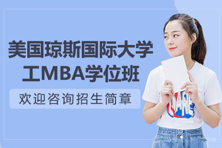 美国琼斯国际大学工商管理硕士MBA学位班招生简章