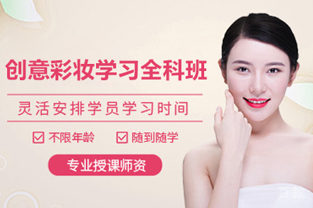青岛创意彩妆学习全科班