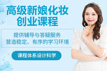 青岛高级新娘化妆创业课程