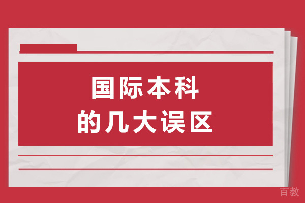 上海国际本科的几大误区 