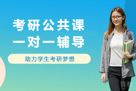 南京考研公共课一对一辅导