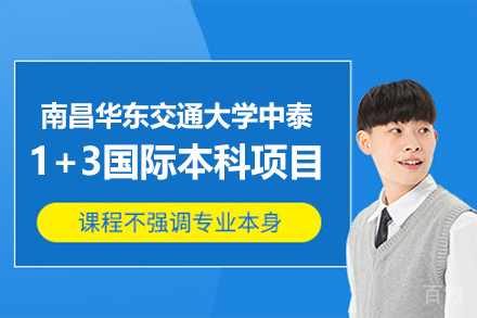 南昌华东交通大学中泰1+3国际本科项目