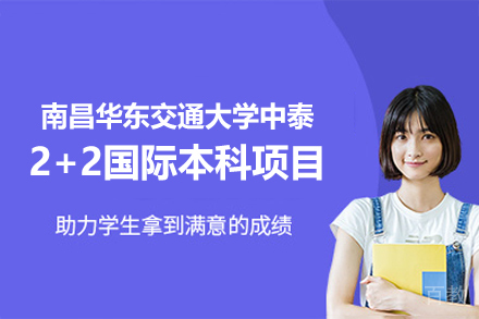 南昌华东交通大学2+2国际本科项目