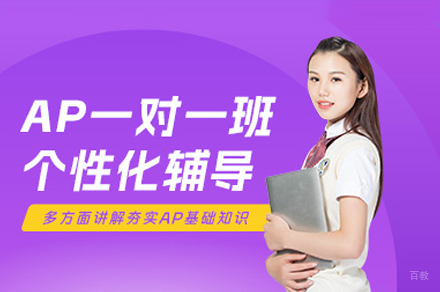 广州ap培训课程