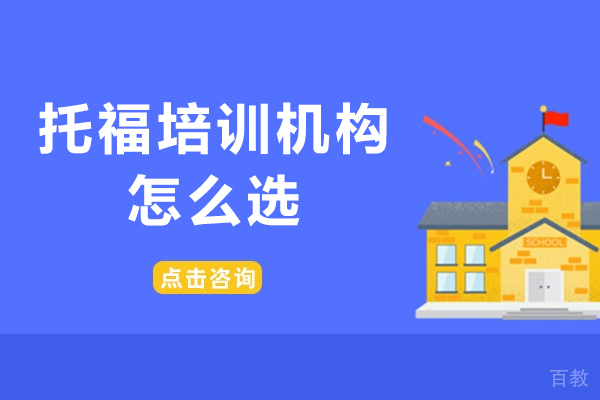 托福培训机构怎么选-托福培训机构如何选择 