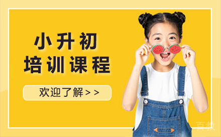 上海小升初培训课程