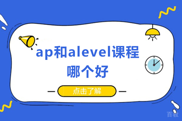 ap和alevel课程哪个好-ap和alevel课程区别 