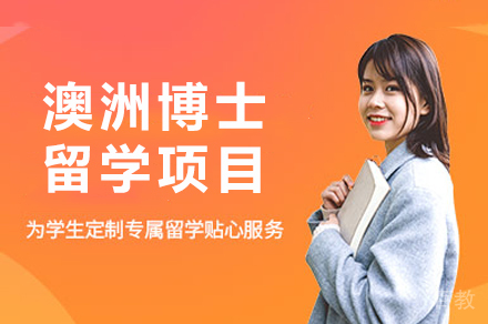 澳洲博士留学项目