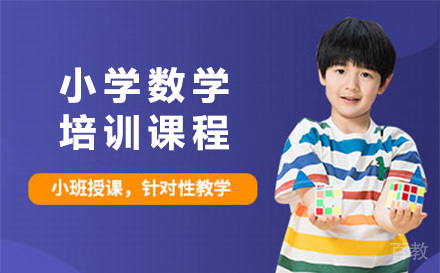 上海小学数学培训课程