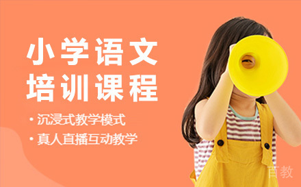 上海小学语文培训课程