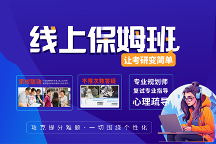 西安线上考研培训班