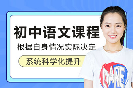 上海初中语文培训课程