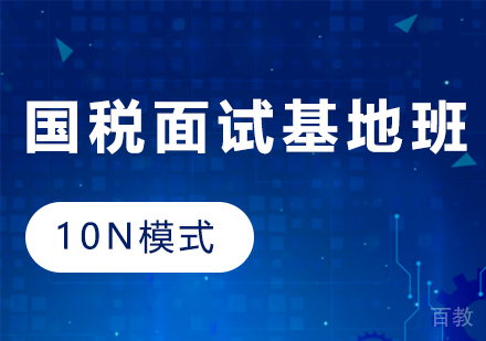 贵州国税面试基地班（10N模式）