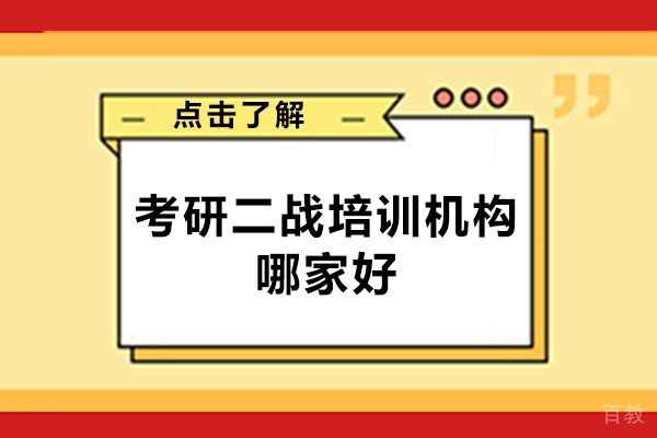 西安考研二战培训机构哪家好-靠谱吗