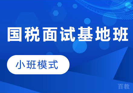 贵州国税面试基地班（小班模式）