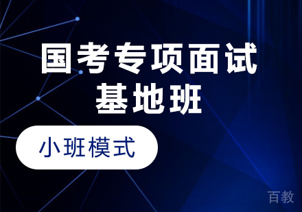 贵州国考专项面试基地班（小班模式）