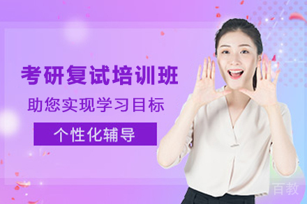 南京考研复试培训班
